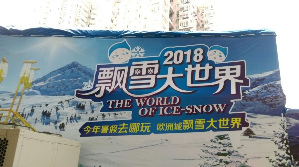 温州欧洲城冰雪项目